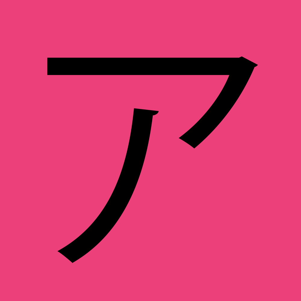 This KATAKANA letter is pronounced [a].
