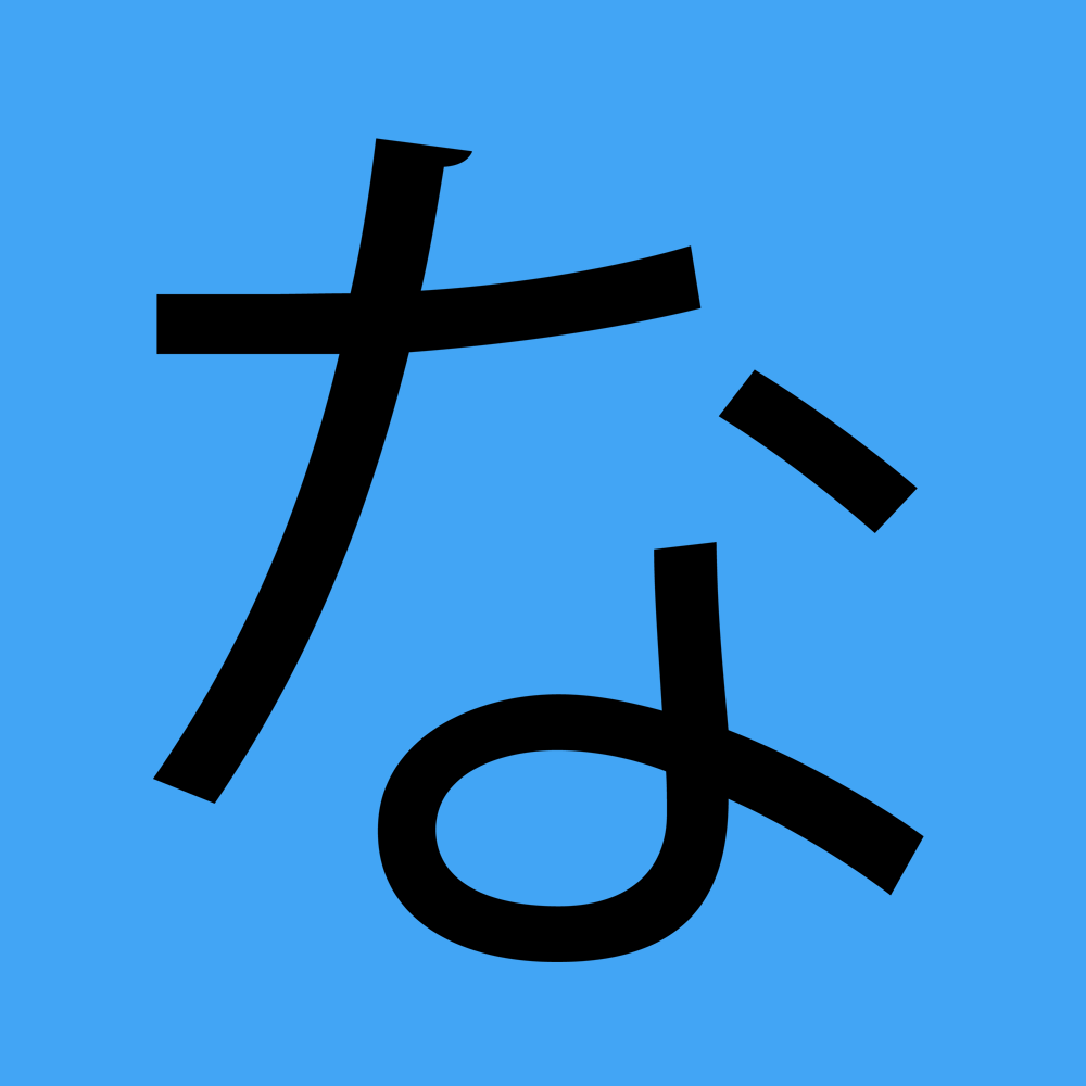 This HIRAGANA letter is pronounced [na].